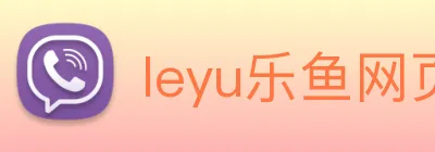 leyu乐鱼网页版在线登录 Logo